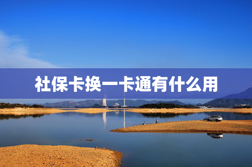 社保卡换一卡通有什么用
