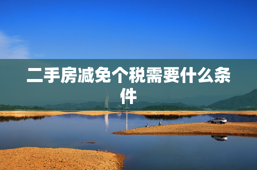二手房减免个税需要什么条件