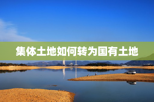 集体土地如何转为国有土地