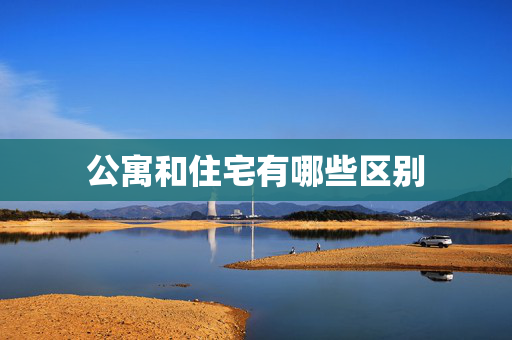 公寓和住宅有哪些区别
