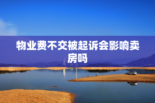 物业费不交被起诉会影响卖房吗