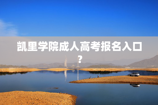 凯里学院成人高考报名入口？