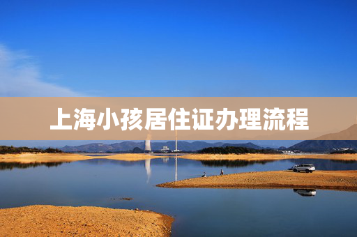 上海小孩居住证办理流程