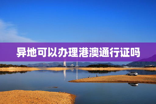 异地可以办理港澳通行证吗