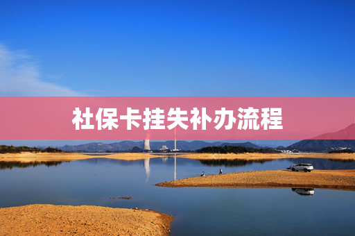 社保卡挂失补办流程
