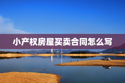 小产权房屋买卖合同怎么写