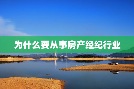 为什么要从事房产经纪行业