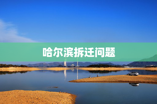 哈尔滨拆迁问题