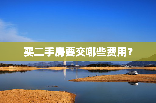 买二手房要交哪些费用？