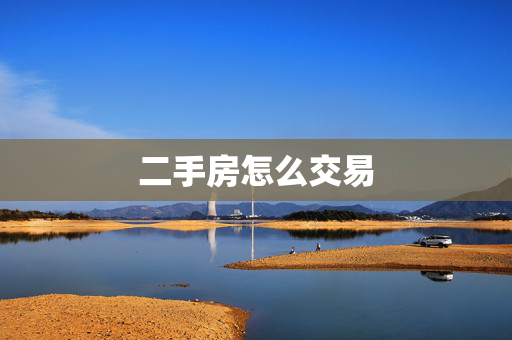 二手房怎么交易