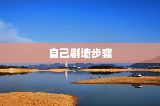 自己刷墙步骤