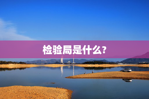 检验局是什么?