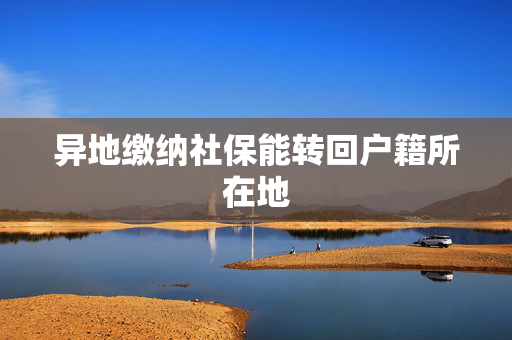 异地缴纳社保能转回户籍所在地