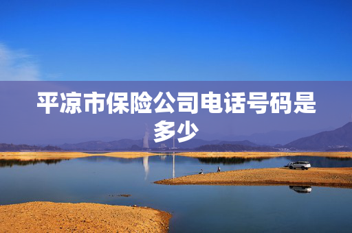 平凉市保险公司电话号码是多少
