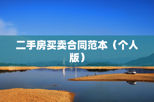 二手房买卖合同范本（个人版）