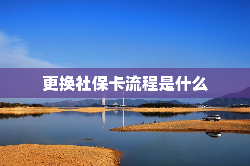 更换社保卡流程是什么