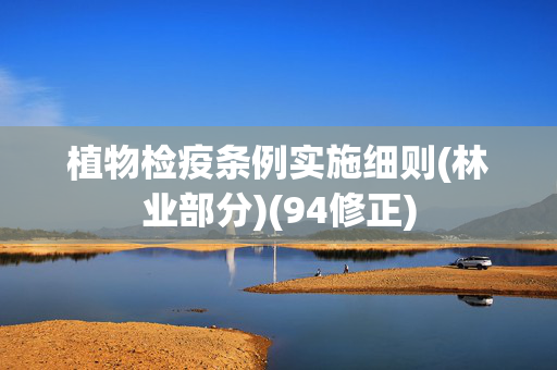 植物检疫条例实施细则(林业部分)(94修正)