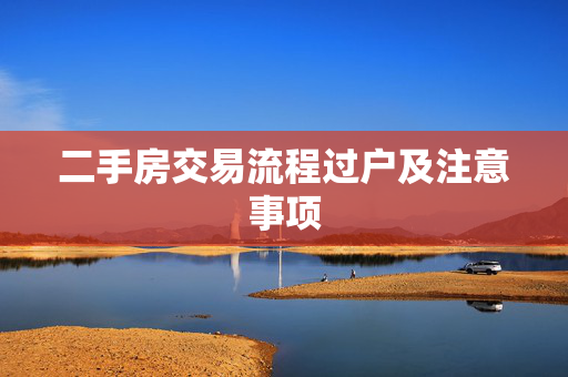 二手房交易流程过户及注意事项