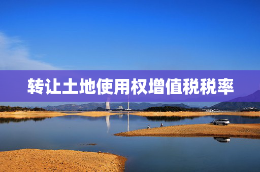 转让土地使用权增值税税率