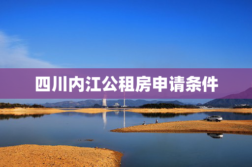 四川内江公租房申请条件