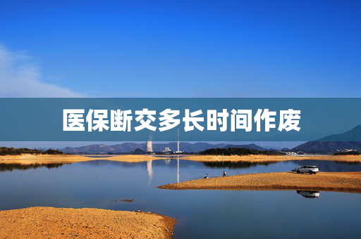医保断交多长时间作废