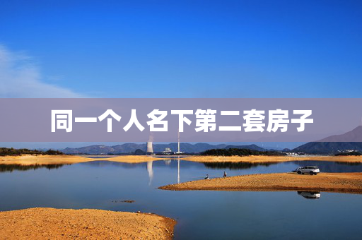 同一个人名下第二套房子