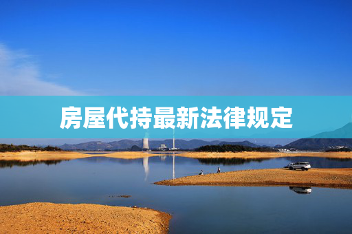 房屋代持最新法律规定