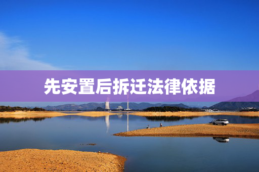 先安置后拆迁法律依据