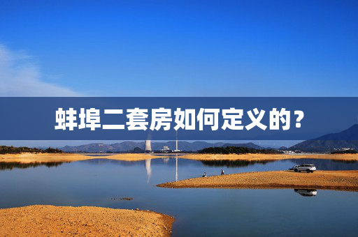 蚌埠二套房如何定义的？