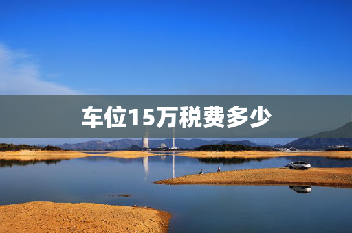 车位15万税费多少