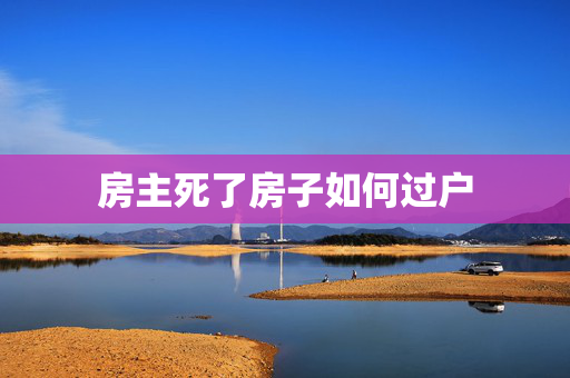 房主死了房子如何过户