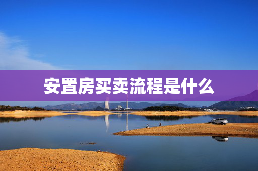 安置房买卖流程是什么