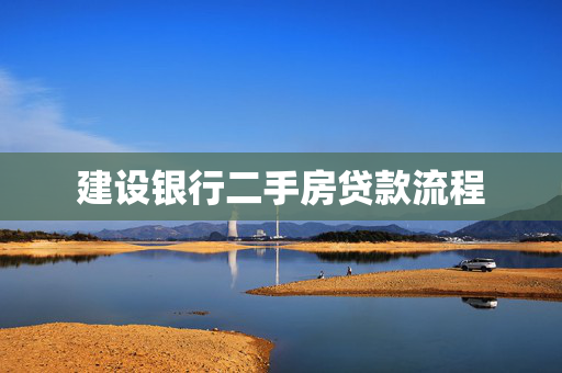 建设银行二手房贷款流程