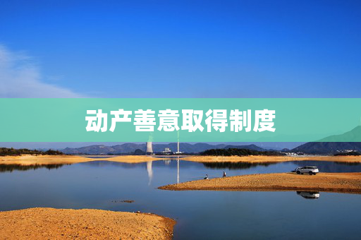 动产善意取得制度