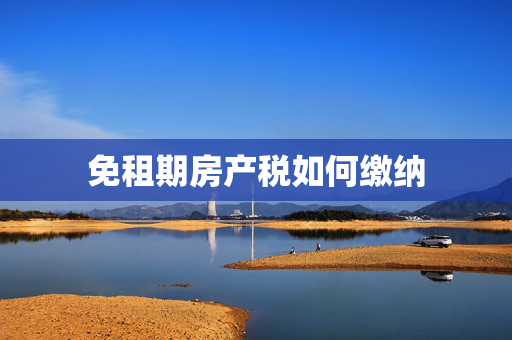 免租期房产税如何缴纳