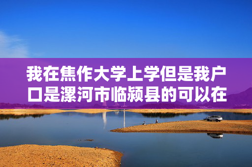我在焦作大学上学但是我户口是漯河市临颍县的可以在焦作申换身份证吗？