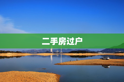 二手房过户