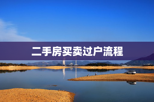 二手房买卖过户流程
