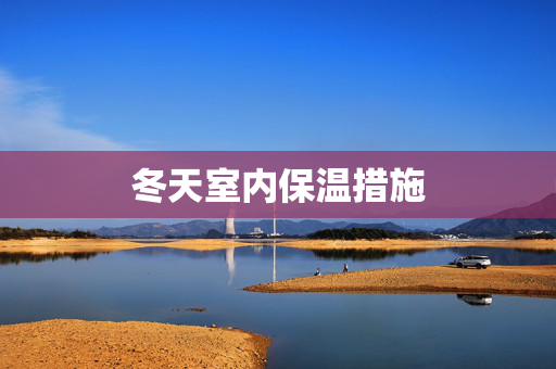 冬天室内保温措施