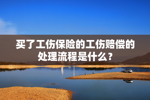买了工伤保险的工伤赔偿的处理流程是什么？