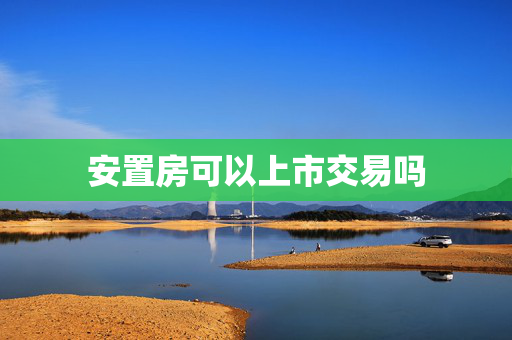 安置房可以上市交易吗