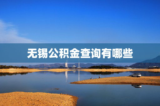 无锡公积金查询有哪些