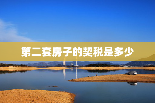第二套房子的契税是多少