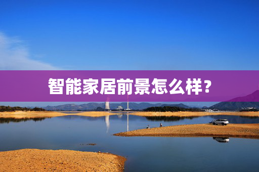 智能家居前景怎么样？