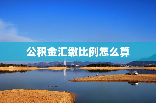 公积金汇缴比例怎么算