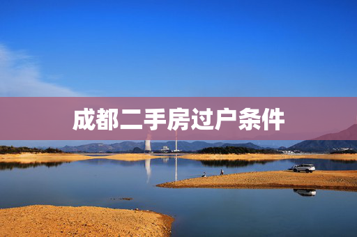 成都二手房过户条件