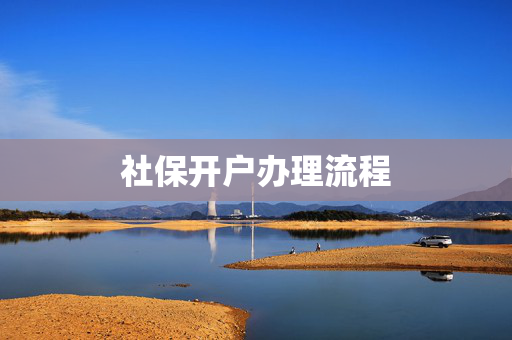 社保开户办理流程