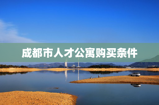 成都市人才公寓购买条件