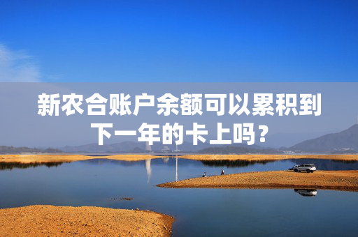 新农合账户余额可以累积到下一年的卡上吗？
