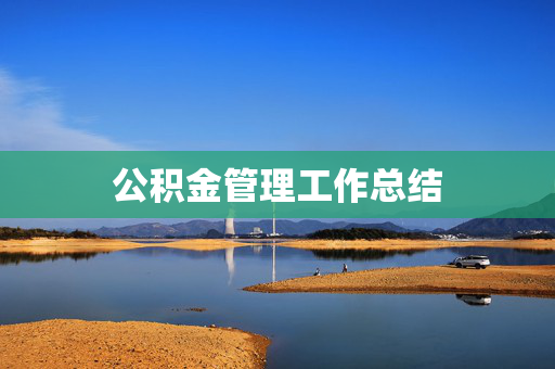 公积金管理工作总结